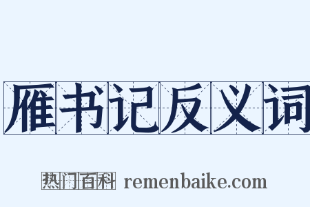 雁书记反义词是什么意思的图片